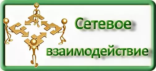 Дополнительное образование/Сетевое взаимодействие.