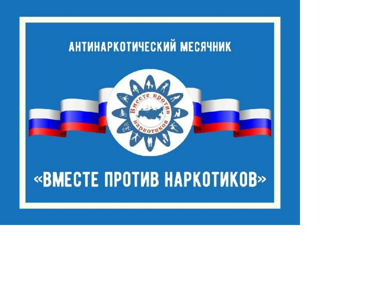 Вместе против наркотиков!.